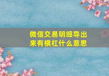 微信交易明细导出来有横杠什么意思