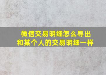 微信交易明细怎么导出和某个人的交易明细一样