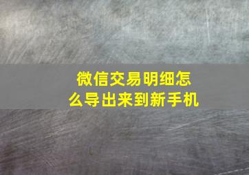 微信交易明细怎么导出来到新手机