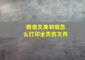 微信交易明细怎么打印全页的文件