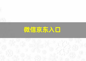 微信京东入口