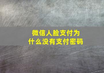 微信人脸支付为什么没有支付密码