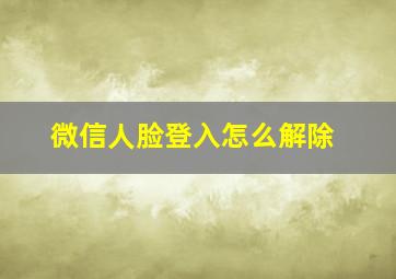 微信人脸登入怎么解除