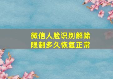 微信人脸识别解除限制多久恢复正常