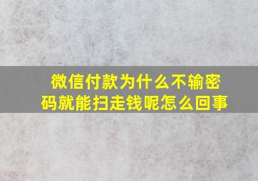 微信付款为什么不输密码就能扫走钱呢怎么回事