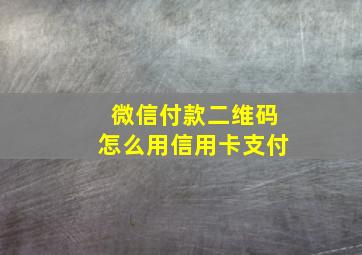 微信付款二维码怎么用信用卡支付