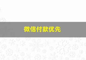 微信付款优先