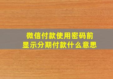 微信付款使用密码前显示分期付款什么意思