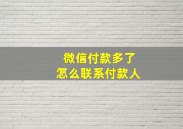 微信付款多了怎么联系付款人