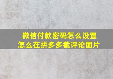 微信付款密码怎么设置怎么在拼多多截评论图片