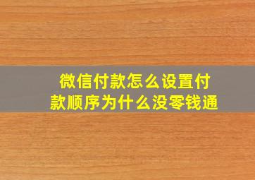 微信付款怎么设置付款顺序为什么没零钱通