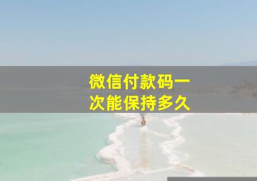 微信付款码一次能保持多久