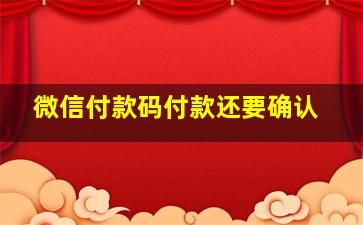 微信付款码付款还要确认