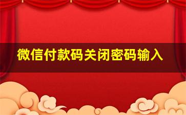 微信付款码关闭密码输入