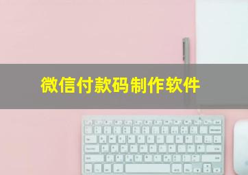 微信付款码制作软件