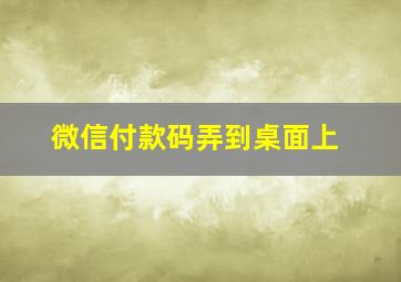 微信付款码弄到桌面上