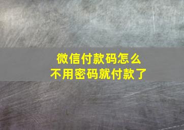 微信付款码怎么不用密码就付款了