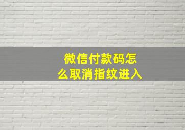 微信付款码怎么取消指纹进入