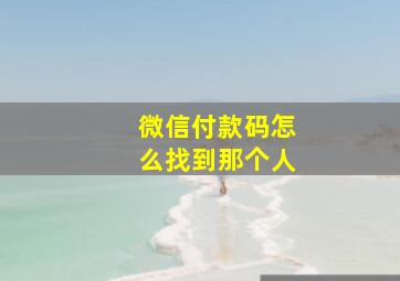 微信付款码怎么找到那个人