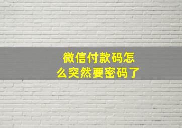 微信付款码怎么突然要密码了