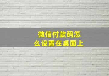 微信付款码怎么设置在桌面上