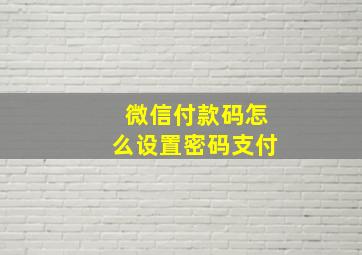 微信付款码怎么设置密码支付