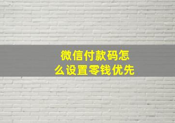 微信付款码怎么设置零钱优先