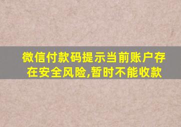 微信付款码提示当前账户存在安全风险,暂时不能收款