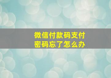 微信付款码支付密码忘了怎么办