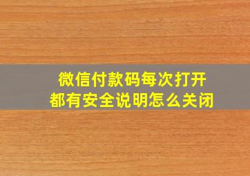 微信付款码每次打开都有安全说明怎么关闭