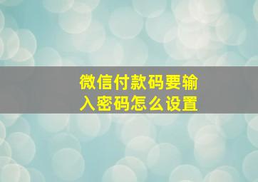 微信付款码要输入密码怎么设置