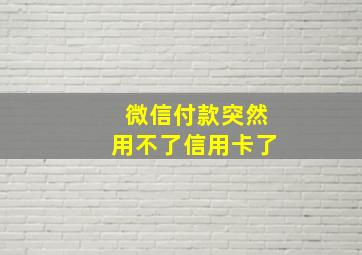 微信付款突然用不了信用卡了