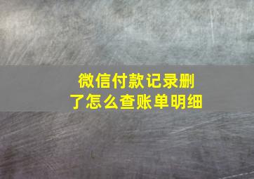 微信付款记录删了怎么查账单明细