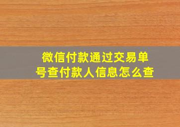 微信付款通过交易单号查付款人信息怎么查