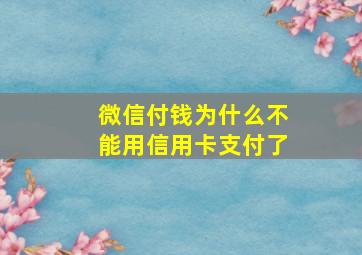 微信付钱为什么不能用信用卡支付了