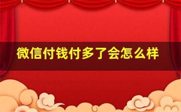 微信付钱付多了会怎么样