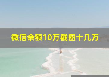 微信余额10万截图十几万