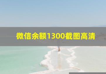 微信余额1300截图高清