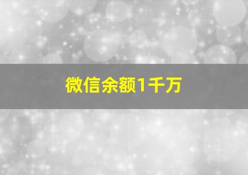 微信余额1千万