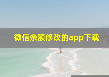 微信余额修改的app下载