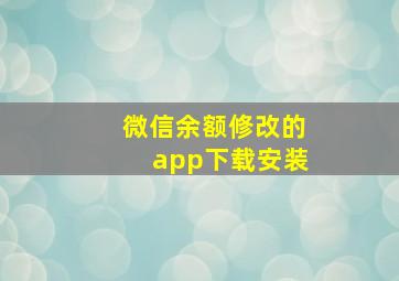 微信余额修改的app下载安装