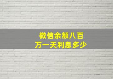 微信余额八百万一天利息多少