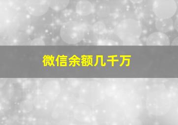 微信余额几千万