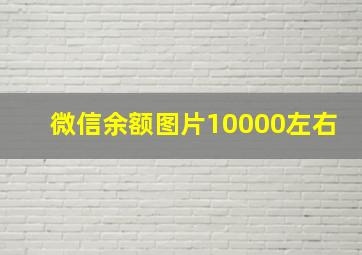 微信余额图片10000左右