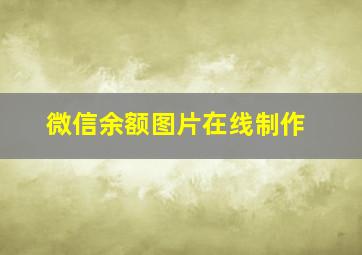 微信余额图片在线制作