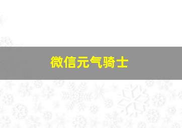 微信元气骑士