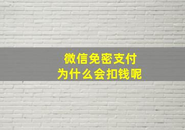 微信免密支付为什么会扣钱呢