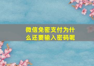 微信免密支付为什么还要输入密码呢