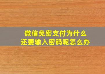 微信免密支付为什么还要输入密码呢怎么办