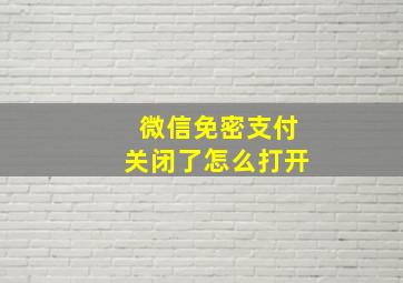 微信免密支付关闭了怎么打开